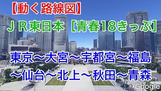 【動く路線図】ＪＲ東日本［青春18きっぷ］東京〜仙台〜青森