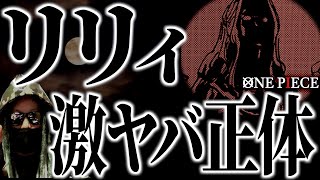 気づきました？想像の100倍ヤバい“王女リリィ”の正体【ワンピース ネタバレ】【ワンピース1084】