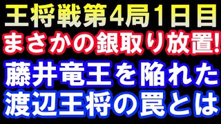 まさかの銀取り放置！藤井聡太竜王を陥れる渡辺王将の天才的罠（王将戦第4局1日目　第71期ALSOK杯王将戦  主催：毎日新聞社、スポーツニッポン新聞社、日本将棋連盟）