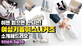 광고 여성키높이스니커즈 이젠 없으면 안되는! 소개해드려요 추천 TOP10