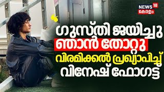 'ഗുസ്തി ജയിച്ചു ഞാൻ തോറ്റു' വിരമിക്കൽ പ്രഖ്യാപിച്ച് Vinesh Phogat | Vinesh Phogat Disqualified