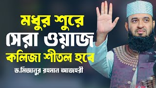 মিজানুর রহমান আজহারী ওয়াজ । Mizanur Rahman Azhari New Waz | Azhari New Waz