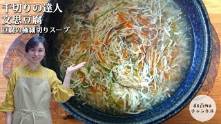 【文思豆腐】豆腐の千切りで喉越しが100％変化の衝撃！淮陽料理 #スマート中華 #豆腐 #千切り