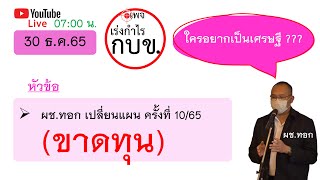 ผช.ทอก เปลี่ยนแผน กบข. ครั้งที่ 10/65