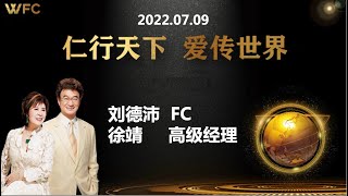 2022.07.09《刘德沛FC / 徐靖 高级经理 - 超凡全球云直播联动》