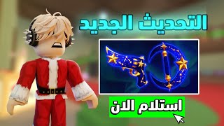 تجربه تحديث الكريسماس ام ام تو❄ (تحديث اسطوري🔥)  Roblox MM2