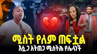 🔴ሚስት የለም ጠፍቷል እሷጋ አትጠጋ ሚስትሕ ሌላ ነች//ነብይ መስፍን አለሙ እና ነብይት አስናቀች ባንጫ#gihon_tv_worldwide