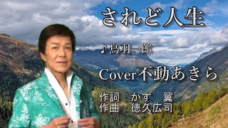 されど人生/鳥羽一郎　cover/不動あきら