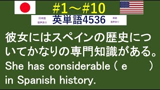 穴埋め式　英語 大学入試 必須 単語 【0001～0010】 　【日本語訳音読・英語例文音読あり】 入試で絶対に必要な単語から差がつく単語まで練習問題を通して習得！