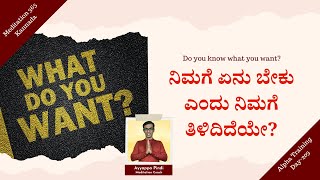 ನಿಮಗೆ ಏನು ಬೇಕು ಎಂದು ನಿಮಗೆ ತಿಳಿದಿದೆಯೇ? Do you know what you want? #AyyappaPindi