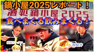 【現在開催中！】今年も遊びに行きました！鍋小屋2025会場レポート！【2月2日まで！】