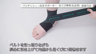 バンテリンｺｰﾜ加圧サポーター 足くび専用（右足用）　装着方法