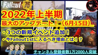 2022年上半期「最大のアップデート！」6月15日実装ー新イベント３つの難易度は！？今1stに加入すべき理由とは？！【Fallout76攻略　フォールアウト76　Samurai2948】PTS　テント