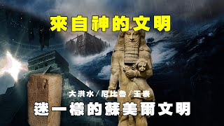 【史前文明】从天而降的蘇美爾文明，比聖經更早大洪水记载、天文曆法、觀測宇宙、蘇美爾王表，真是外星文明創造？