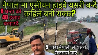 मेची देखी महाकाली सम्म एसियन हाइवे यसरी बन्दै कहिले बनी सक्छ? asian highway in nepal