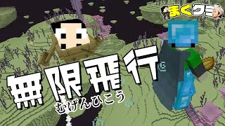 【まぐクラ #219】エリトラ無しで飛び続ける方法見つけた！【マインクラフトBE】