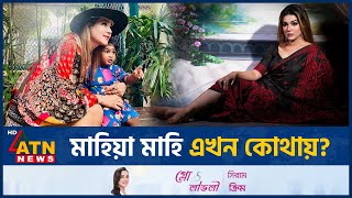 মাহিয়া মাহি এখন কোথায়? | Mahiya Mahi | Dhallywood Actress | BD Celebrity | ATN News