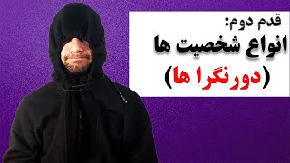 شخصیت شناسی :معرفی و بررسی شخصیت درونگرا ها و نشانه های درونگرایی