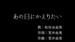 あの日にかえりたい：松任谷由実 【カラオケ音源】