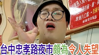 台中忠孝路夜市頗為令人失望