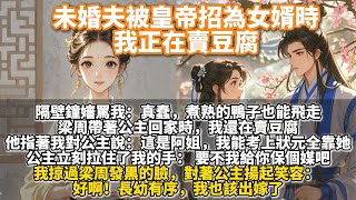 完結溫馨文：未婚夫被皇帝招為女婿時，我正在賣豆腐。隔壁鐘嬸陰陽怪氣地罵我：「真蠢，煮熟的鴨子也能飛走。」梁周帶着公主回家時，我還在賣豆腐。梁周指着我對公主說：「這是阿姐。我能考上狀元全靠她不辭辛苦。」