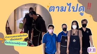 ทำความสะอาดห้องใหม่แกะกล่อง ยากไหม ? | ตามไปดู EP.11