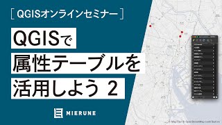 属性テーブルの活用方法教えます② / QGISオンラインセミナー