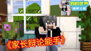 Minecraft：家长是辩论能手【我的世界方块轩】