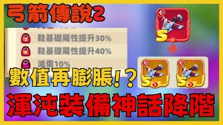 《弓箭傳說2》0222更新！混沌裝備解鎖、神話降階登場！春日活動兌換＆遊獵翻倍福利來了！|056|CD喜德