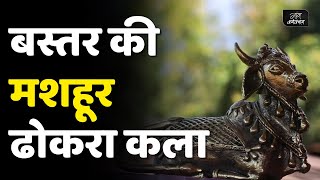 The Famous Dhokra Art of Bastar | Gaon Connection | Bastar