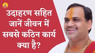 उदाहरण सहित जानें जीवन में सबसे कठिन कार्य क्या है ?  I Pujya Prembhushanji Maharaj I LALITPUR I