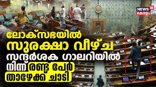 Lok Sabha Security Breach | വൻ സുരക്ഷാ വീഴ്ച; സന്ദർശക ഗാലറിയിൽ നിന്ന് രണ്ട് പേർ താഴേക്ക് ചാടി