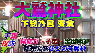 【千葉探訪・穴場スポット】大鷲神社(下総乃国 安食)　\