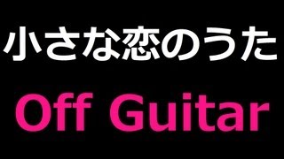 【ギター】小さな恋のうた / MONGOL800【練習用】