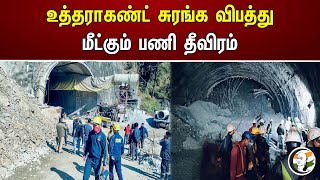 Uttarakhand சுரங்க விபத்து ! மீட்கும் பணி தீவிரம் | Uttarakhand Mine accident | Rescue Mission