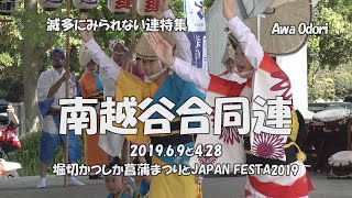 冒頭にハプニング！スマホ落ちたか？「南越谷合同連 」堀切かつしか菖蒲まつりとJAPAN FESTA2019（2022.4.13）