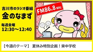 【吉川市のラジオ番組「金のなまず」】令和3年8月6日放送　「夏休み特別企画！東中学校」