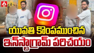 యువతి కొంపముంచిన ఇన్ స్టాగ్రామ్ పరిచయం | Instagram Love Trap | ANN Telugu