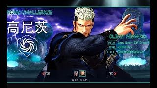 [熊八玩game] KOF15  DLC 高尼茨(GOENITZ)