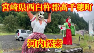 宮崎県西臼杵郡高千穂町河内探索