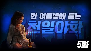 달세뇨가 7일동안 읽어드리는 천일야화 5부 / 하늘을 나는 목마/ ASMR