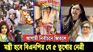 আগামী নির্বাচনে ধানের শীষের জয় হলে। মন্ত্রী হতে পারে বিএনপির যে ৫ সুন্দরী নারী নেত্রী Bnp leader