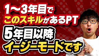 新人理学療法士が身につけるべきスキル３選