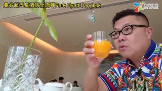 泰國通胡慧沖，精彩泰國視頻：曼谷超五星酒店全面睇Park Hyatt Bangkok