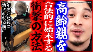 ※絶対に実行しないで下さい※年老いた親を合法的に始末する衝撃の方法はこれです。気をつけてください【ひろゆき　切り抜き/論破/毒親　親ガチャ　介護　嫌い】