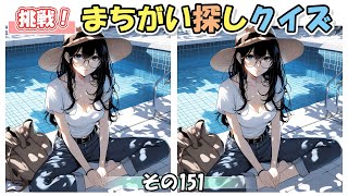 【挑戦！まちがい探しクイズ】楽しく脳トレで集中力アップ【全3問】