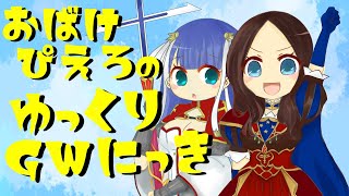 【FGOAC】おばけぴえろのゆっくりGW日記【シーサイドリゾートAP】