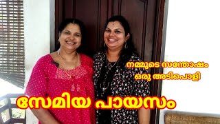 mummy special Semiya payasam.ചില സന്തോഷങ്ങൾ  പായസം വച്ച് തന്നെ ആഘോഷിക്കണം