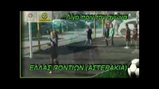 ΑΕΤΟΣ ΚΟΡΥΔΑΛΟΥ-ΑΟ ΕΛΛΑΣ ΠΟΝΤΙΩΝ 1-4(ΑΣΤΕΡΑΚΙΑ) 12/12/14