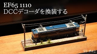 EF65 1110号機 DCCデコーダを換装する  RF #42  カツミ　ブラス　鉄道模型　HOゲージ